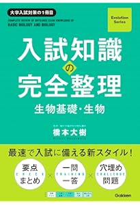 Amazon.co.jp: 入試知識の完全整理 化学基礎・化学 (Evolution Series
